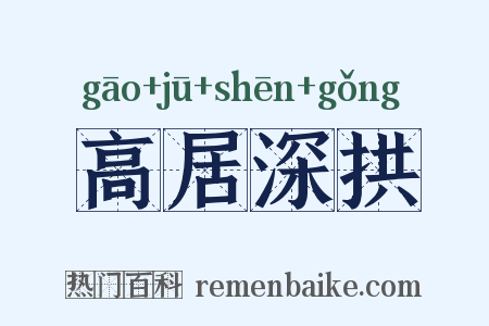 高居深拱是什么意思的图片